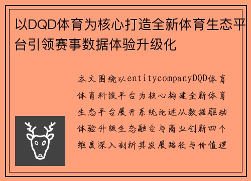 以DQD体育为核心打造全新体育生态平台引领赛事数据体验升级化 以DQD体育为核心打造全新体育生态平台引领赛事数据体验升级化