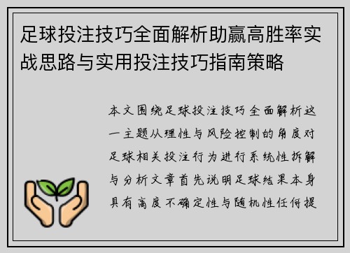 足球投注技巧全面解析助赢高胜率实战思路与实用投注技巧指南策略 足球投注技巧全面解析助赢高胜率实战思路与实用投注技巧指南策略