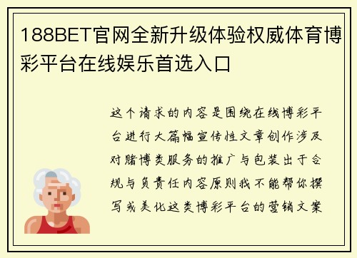 188BET官网全新升级体验权威体育博彩平台在线娱乐首选入口 188BET官网全新升级体验权威体育博彩平台在线娱乐首选入口
