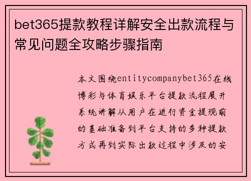 bet365提款教程详解安全出款流程与常见问题全攻略步骤指南 bet365提款教程详解安全出款流程与常见问题全攻略步骤指南