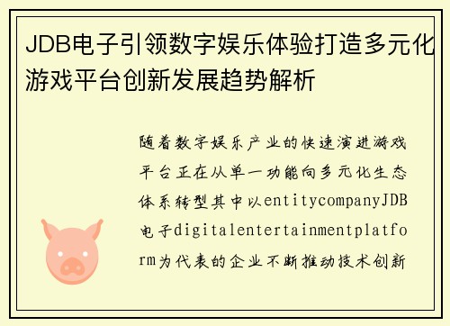 JDB电子引领数字娱乐体验打造多元化游戏平台创新发展趋势解析 JDB电子引领数字娱乐体验打造多元化游戏平台创新发展趋势解析