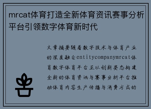 mrcat体育打造全新体育资讯赛事分析平台引领数字体育新时代 mrcat体育打造全新体育资讯赛事分析平台引领数字体育新时代