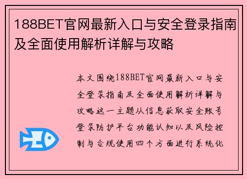 188BET官网最新入口与安全登录指南及全面使用解析详解与攻略 188BET官网最新入口与安全登录指南及全面使用解析详解与攻略