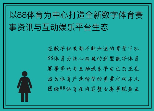以88体育为中心打造全新数字体育赛事资讯与互动娱乐平台生态 以88体育为中心打造全新数字体育赛事资讯与互动娱乐平台生态
