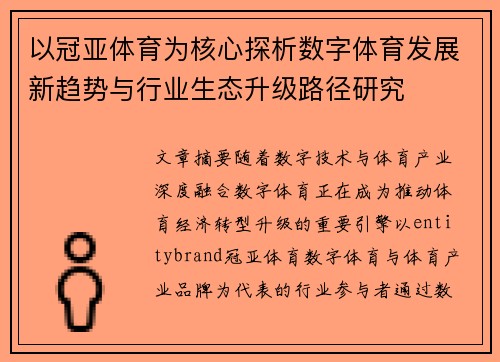 以冠亚体育为核心探析数字体育发展新趋势与行业生态升级路径研究 以冠亚体育为核心探析数字体育发展新趋势与行业生态升级路径研究