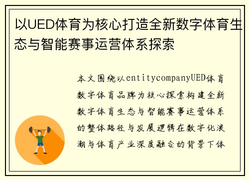 以UED体育为核心打造全新数字体育生态与智能赛事运营体系探索 以UED体育为核心打造全新数字体育生态与智能赛事运营体系探索