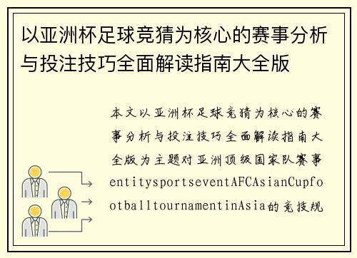 以亚洲杯足球竞猜为核心的赛事分析与投注技巧全面解读指南大全版 以亚洲杯足球竞猜为核心的赛事分析与投注技巧全面解读指南大全版