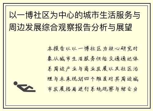 以一博社区为中心的城市生活服务与周边发展综合观察报告分析与展望 以一博社区为中心的城市生活服务与周边发展综合观察报告分析与展望
