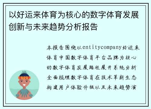 以好运来体育为核心的数字体育发展创新与未来趋势分析报告 以好运来体育为核心的数字体育发展创新与未来趋势分析报告