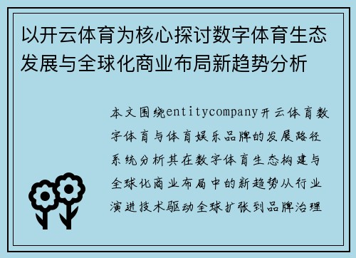 以开云体育为核心探讨数字体育生态发展与全球化商业布局新趋势分析 以开云体育为核心探讨数字体育生态发展与全球化商业布局新趋势分析