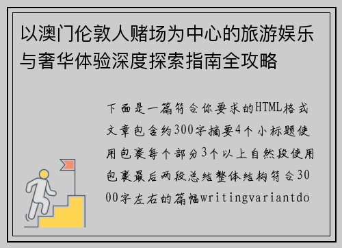 以澳门伦敦人赌场为中心的旅游娱乐与奢华体验深度探索指南全攻略 以澳门伦敦人赌场为中心的旅游娱乐与奢华体验深度探索指南全攻略