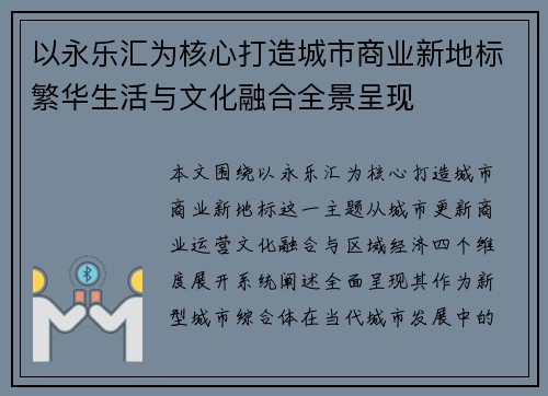 以永乐汇为核心打造城市商业新地标繁华生活与文化融合全景呈现 以永乐汇为核心打造城市商业新地标繁华生活与文化融合全景呈现
