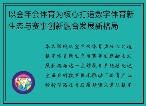 以金年会体育为核心打造数字体育新生态与赛事创新融合发展新格局 以金年会体育为核心打造数字体育新生态与赛事创新融合发展新格局