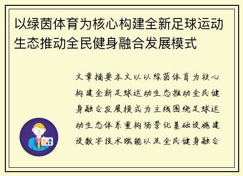 以绿茵体育为核心构建全新足球运动生态推动全民健身融合发展模式 以绿茵体育为核心构建全新足球运动生态推动全民健身融合发展模式
