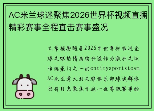 AC米兰球迷聚焦2026世界杯视频直播精彩赛事全程直击赛事盛况