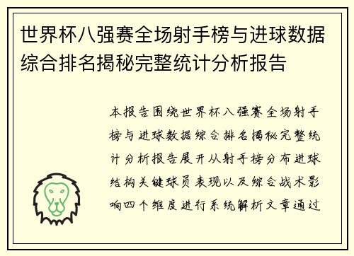 世界杯八强赛全场射手榜与进球数据综合排名揭秘完整统计分析报告 世界杯八强赛全场射手榜与进球数据综合排名揭秘完整统计分析报告