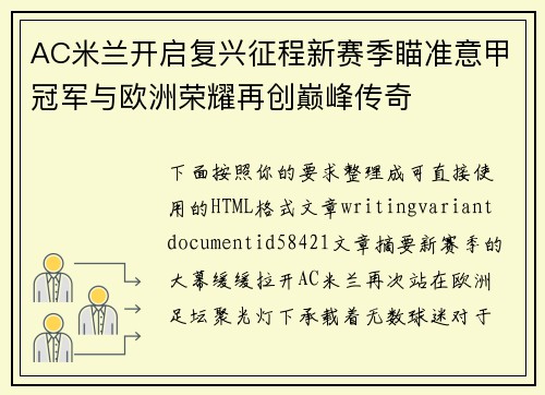 AC米兰开启复兴征程新赛季瞄准意甲冠军与欧洲荣耀再创巅峰传奇 AC米兰开启复兴征程新赛季瞄准意甲冠军与欧洲荣耀再创巅峰传奇