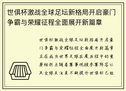 世俱杯激战全球足坛新格局开启豪门争霸与荣耀征程全面展开新篇章