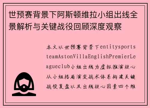 世预赛背景下阿斯顿维拉小组出线全景解析与关键战役回顾深度观察