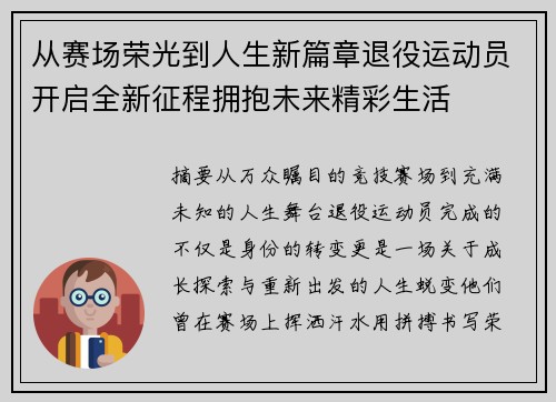 从赛场荣光到人生新篇章退役运动员开启全新征程拥抱未来精彩生活 从赛场荣光到人生新篇章退役运动员开启全新征程拥抱未来精彩生活