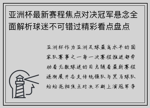 亚洲杯最新赛程焦点对决冠军悬念全面解析球迷不可错过精彩看点盘点 亚洲杯最新赛程焦点对决冠军悬念全面解析球迷不可错过精彩看点盘点