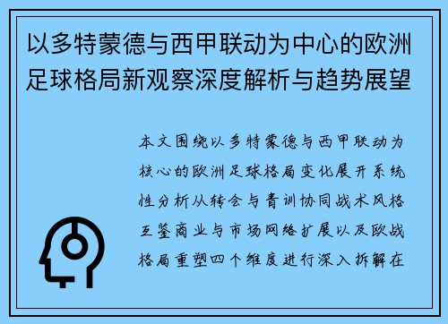 以多特蒙德与西甲联动为中心的欧洲足球格局新观察深度解析与趋势展望 以多特蒙德与西甲联动为中心的欧洲足球格局新观察深度解析与趋势展望