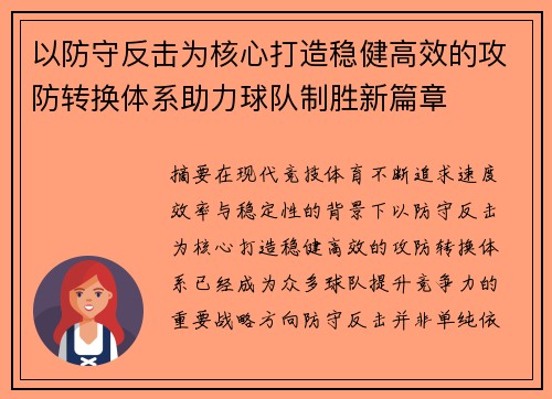 以防守反击为核心打造稳健高效的攻防转换体系助力球队制胜新篇章
