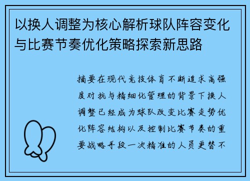 以换人调整为核心解析球队阵容变化与比赛节奏优化策略探索新思路 以换人调整为核心解析球队阵容变化与比赛节奏优化策略探索新思路