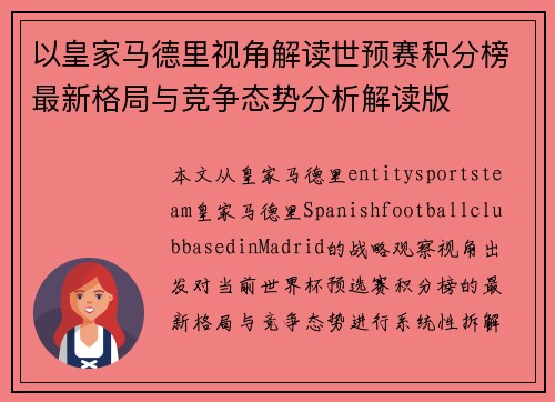 以皇家马德里视角解读世预赛积分榜最新格局与竞争态势分析解读版 以皇家马德里视角解读世预赛积分榜最新格局与竞争态势分析解读版