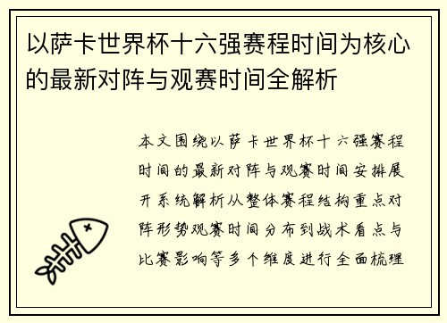 以萨卡世界杯十六强赛程时间为核心的最新对阵与观赛时间全解析
