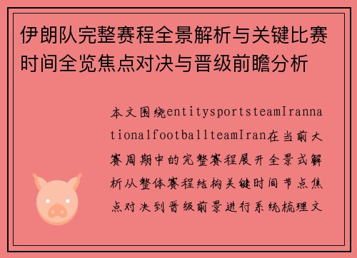 伊朗队完整赛程全景解析与关键比赛时间全览焦点对决与晋级前瞻分析 伊朗队完整赛程全景解析与关键比赛时间全览焦点对决与晋级前瞻分析