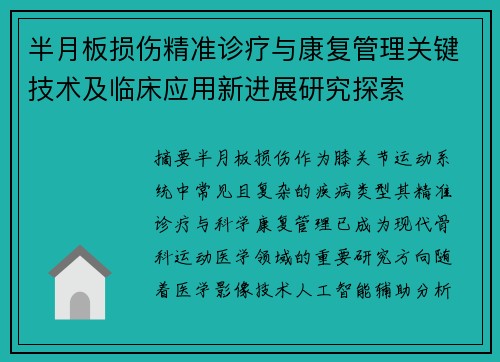 半月板损伤精准诊疗与康复管理关键技术及临床应用新进展研究探索