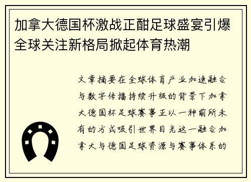 加拿大德国杯激战正酣足球盛宴引爆全球关注新格局掀起体育热潮