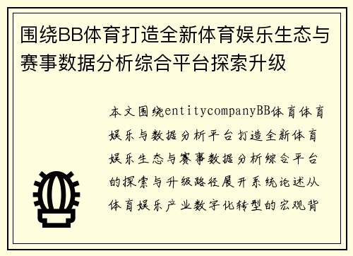 围绕BB体育打造全新体育娱乐生态与赛事数据分析综合平台探索升级 围绕BB体育打造全新体育娱乐生态与赛事数据分析综合平台探索升级