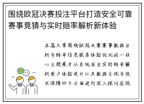 围绕欧冠决赛投注平台打造安全可靠赛事竞猜与实时赔率解析新体验 围绕欧冠决赛投注平台打造安全可靠赛事竞猜与实时赔率解析新体验