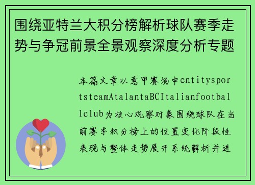 围绕亚特兰大积分榜解析球队赛季走势与争冠前景全景观察深度分析专题