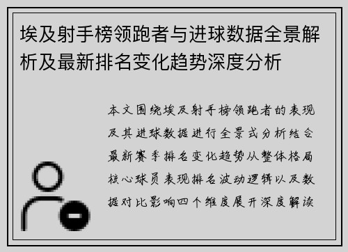 埃及射手榜领跑者与进球数据全景解析及最新排名变化趋势深度分析 埃及射手榜领跑者与进球数据全景解析及最新排名变化趋势深度分析