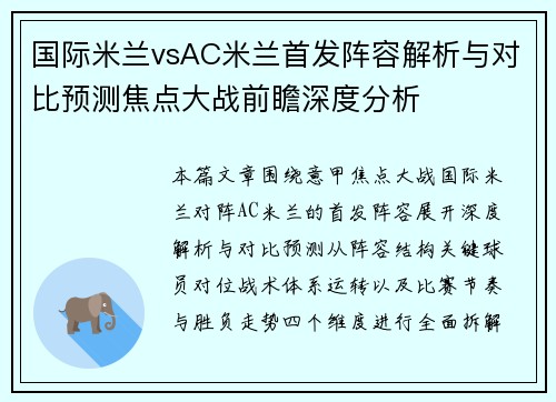 国际米兰vsAC米兰首发阵容解析与对比预测焦点大战前瞻深度分析 国际米兰vsAC米兰首发阵容解析与对比预测焦点大战前瞻深度分析