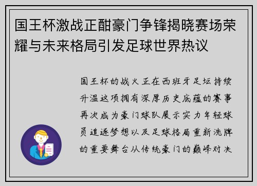 国王杯激战正酣豪门争锋揭晓赛场荣耀与未来格局引发足球世界热议