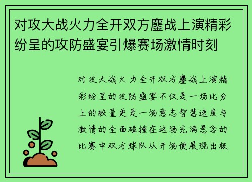 对攻大战火力全开双方鏖战上演精彩纷呈的攻防盛宴引爆赛场激情时刻 对攻大战火力全开双方鏖战上演精彩纷呈的攻防盛宴引爆赛场激情时刻
