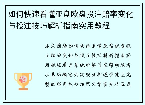 如何快速看懂亚盘欧盘投注赔率变化与投注技巧解析指南实用教程 如何快速看懂亚盘欧盘投注赔率变化与投注技巧解析指南实用教程