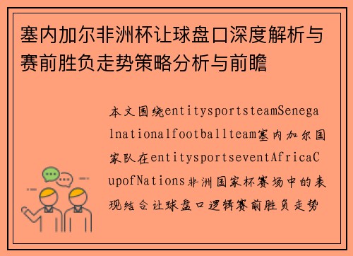 塞内加尔非洲杯让球盘口深度解析与赛前胜负走势策略分析与前瞻 塞内加尔非洲杯让球盘口深度解析与赛前胜负走势策略分析与前瞻