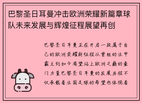 巴黎圣日耳曼冲击欧洲荣耀新篇章球队未来发展与辉煌征程展望再创