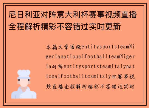 尼日利亚对阵意大利杯赛事视频直播全程解析精彩不容错过实时更新