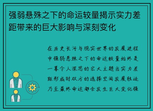 强弱悬殊之下的命运较量揭示实力差距带来的巨大影响与深刻变化