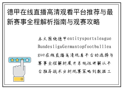 德甲在线直播高清观看平台推荐与最新赛事全程解析指南与观赛攻略