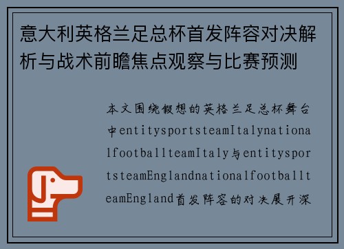 意大利英格兰足总杯首发阵容对决解析与战术前瞻焦点观察与比赛预测 意大利英格兰足总杯首发阵容对决解析与战术前瞻焦点观察与比赛预测