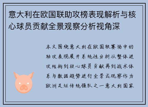 意大利在欧国联助攻榜表现解析与核心球员贡献全景观察分析视角深