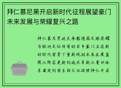 拜仁慕尼黑开启新时代征程展望豪门未来发展与荣耀复兴之路