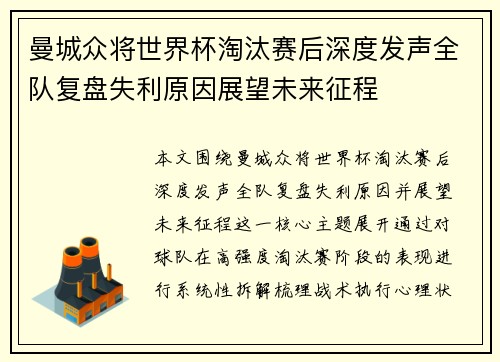 曼城众将世界杯淘汰赛后深度发声全队复盘失利原因展望未来征程